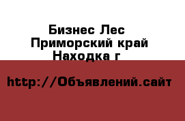 Бизнес Лес. Приморский край,Находка г.